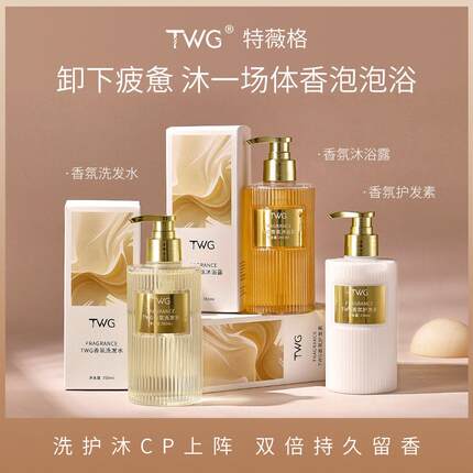 TWG香氛洗发水柔顺清洁香水嫩肤氨基酸沐浴露护发素洗护套装正品