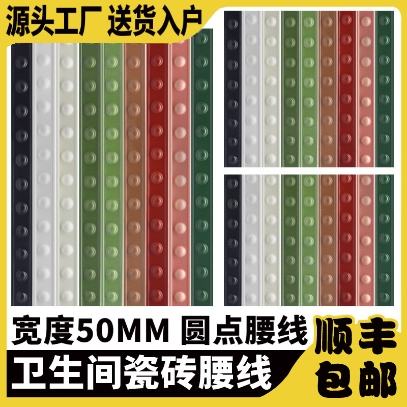 卫生间半墙腰线瓷砖装饰条黑色瓷砖墙腰线压顶法式陶瓷圆点线彩色