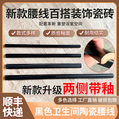 两侧带釉腰线陶瓷腰线墙砖腰线黑色卫生间腰线卫生间腰线半墙腰线