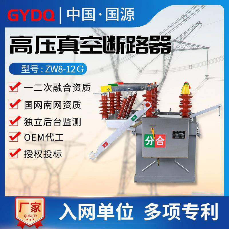 国源ZW8高压真空断路器ZW8-12G/630A户外10KV手动带隔离柱上开关