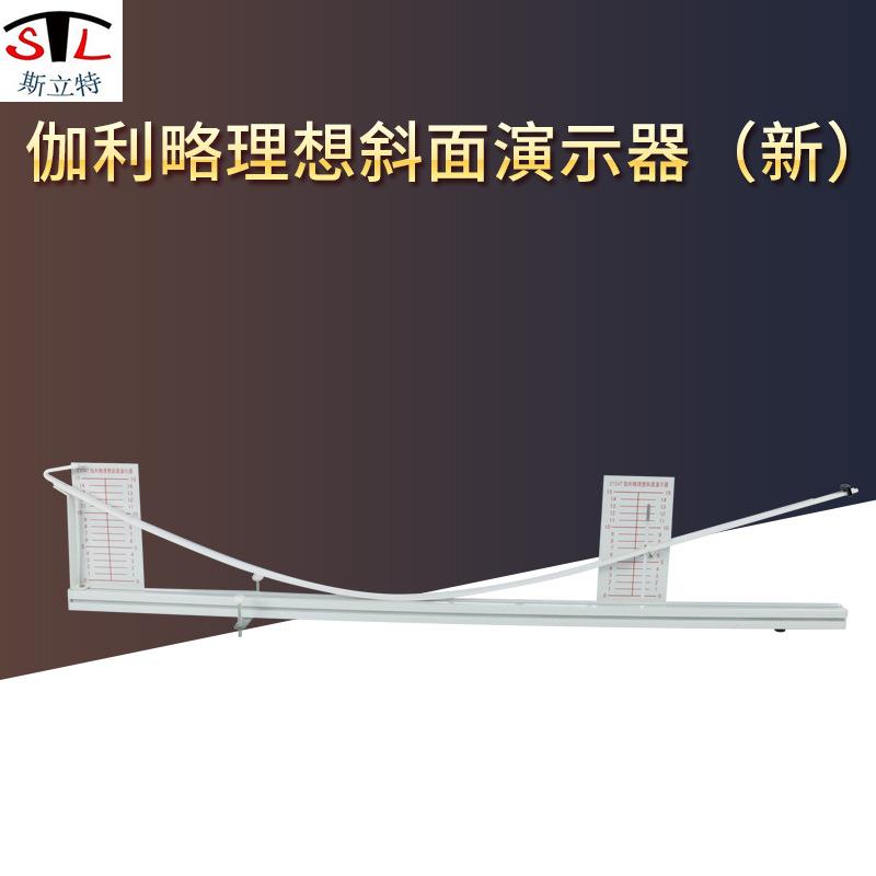 21047伽利略理想斜面演示器中学物理新课标高中斜面实验演示仪器