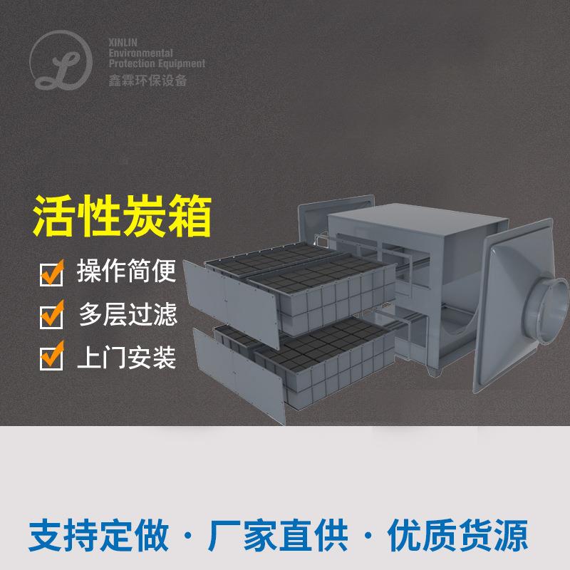活性炭箱不锈钢碳钢PP活性炭吸附箱vocs废气处理设备干式过滤器