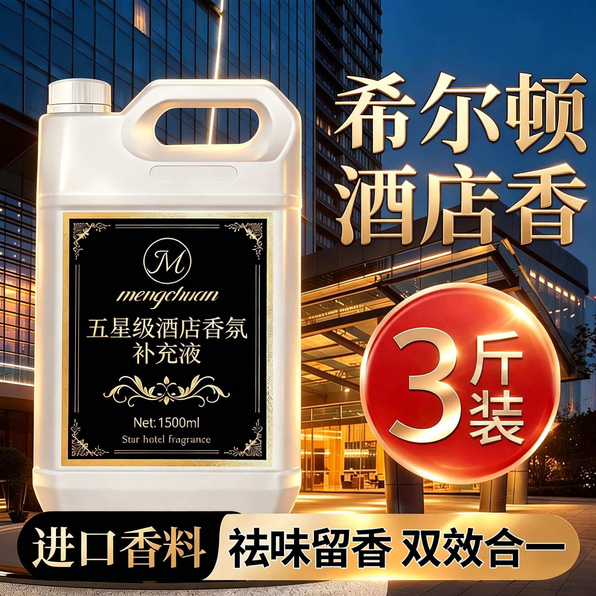 希尔顿五星级酒店香氛补充液大桶装高级进口香料房间祛味留香香薰
