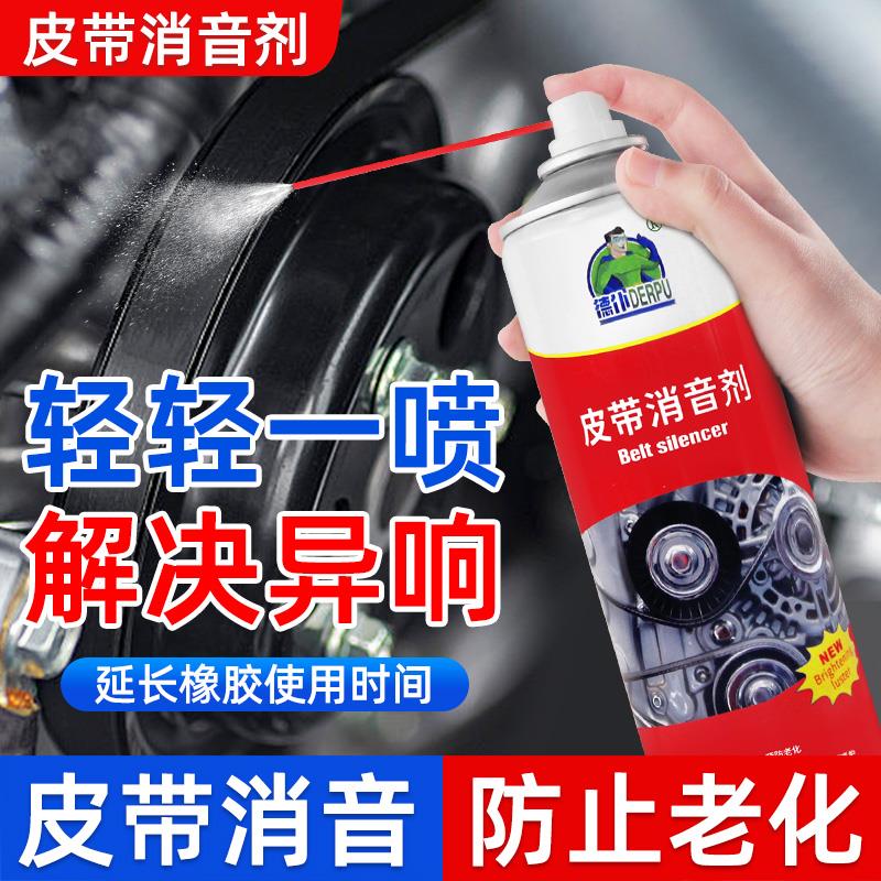 汽车发动机皮带消音剂防老化皮带异响剂养护剂润滑脂保养剂油