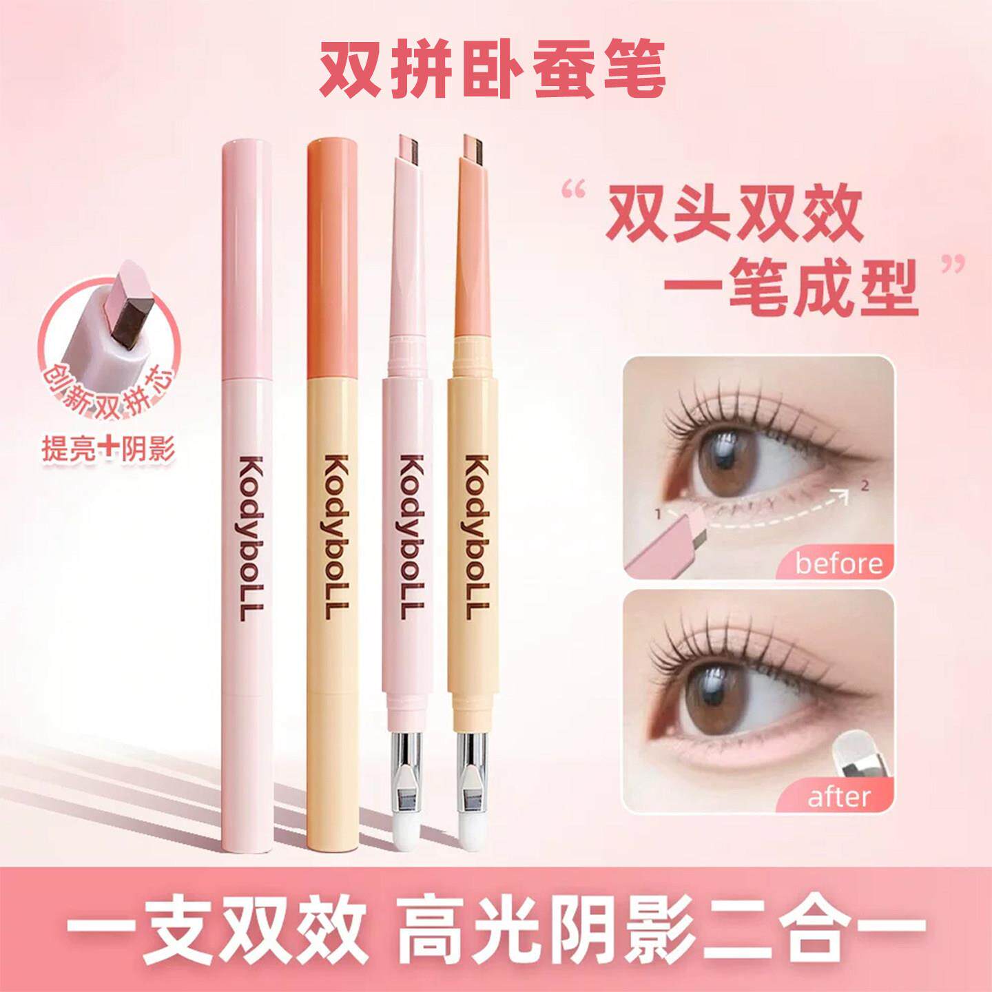 韩系肉感卧蚕~哑光双拼卧蚕笔防水自然立体提亮下至高光眼影笔女