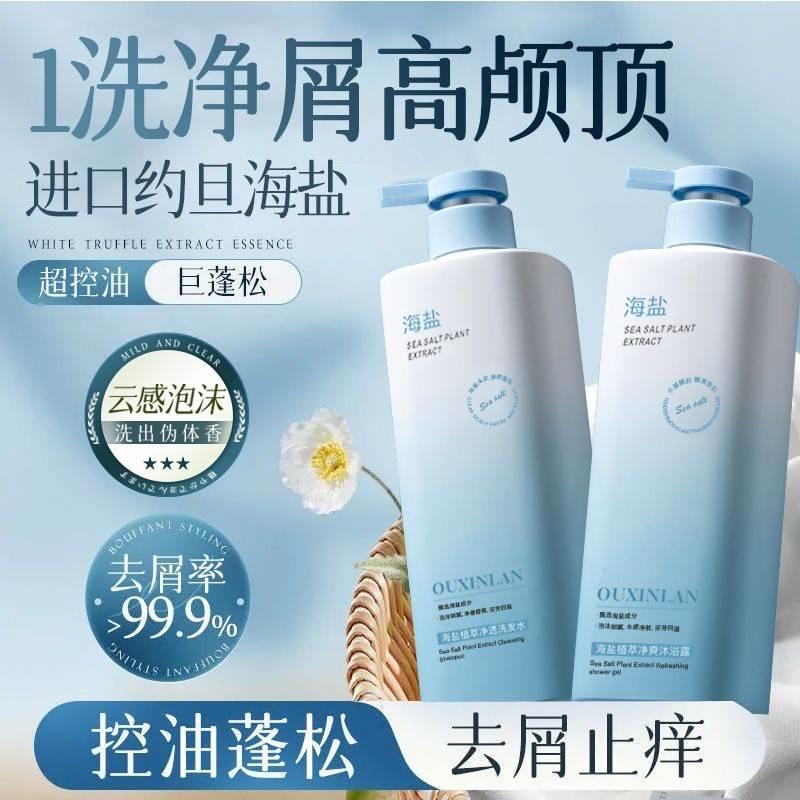 海盐植萃净透洗发水控油蓬松去屑洁净清爽持久留香沐浴露洗护套装