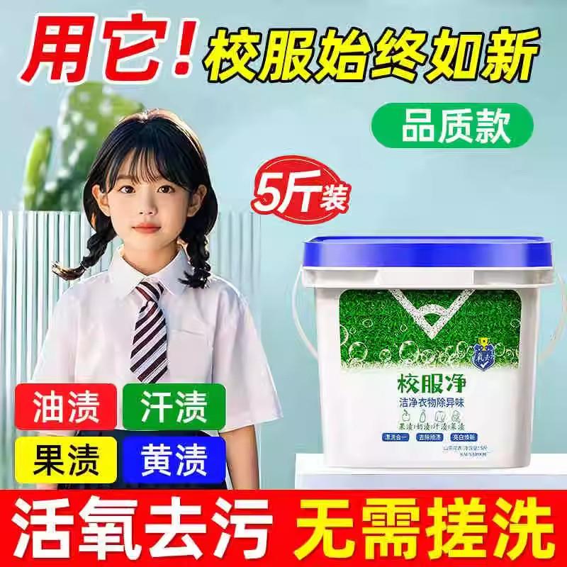 校服净大桶洗校服去污渍神器强洗衣粉白衣服去黄洗校服活氧去污油