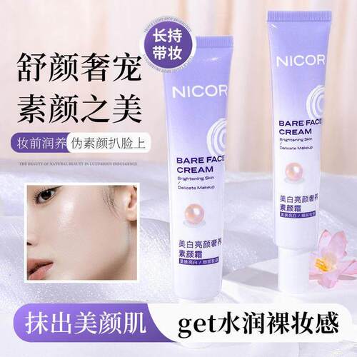 Nicor亮颜奢养素颜霜50g遮瑕抖音爆款美肤亮白素颜霜正品