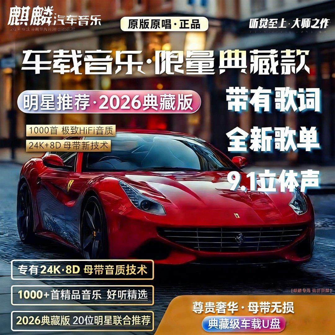 麒麟车载音乐U盘无失真高品质2026年新款典藏版经典老歌USB随身碟,汽车用品/电子/清洗/改装,车载音乐U盘,淘宝优惠券,粉丝福利购,淘宝优惠卷