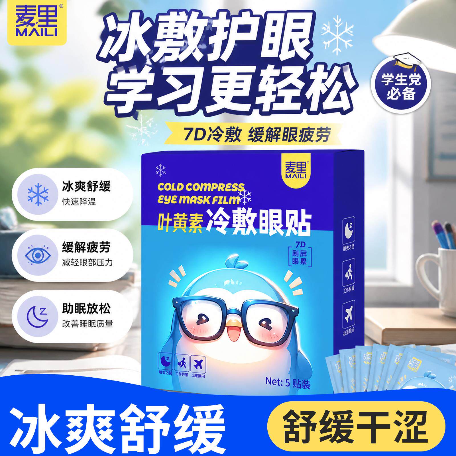叶黄素冰敷眼罩冷敷睡眠眼膜护眼专用解眼缓眼睛肿清凉疲劳消
