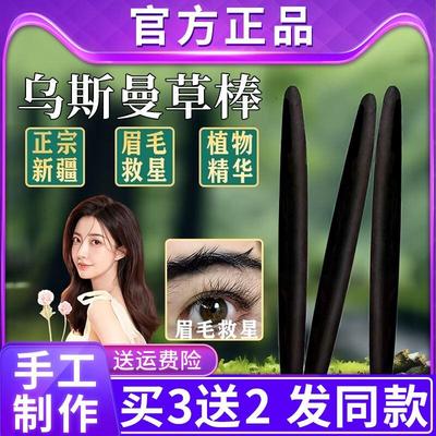 新疆乌斯曼草棒眉笔眉毛睫毛增发生头发神器浓眉棒乌斯曼草玛草棒