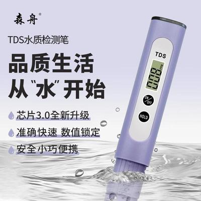 森舟TDS水质检测笔芯片3.0升级款饮用水自来水tsd检测仪高精度
