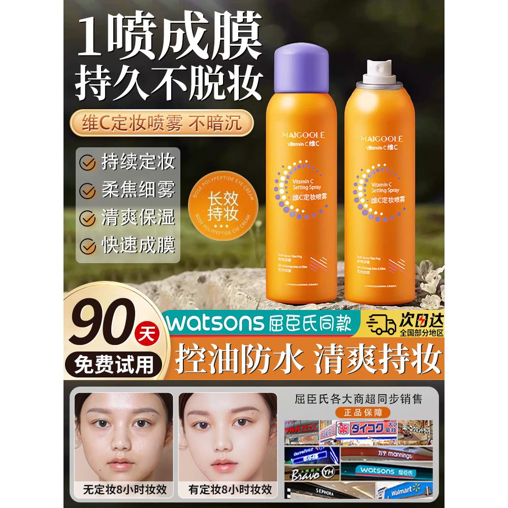 维生素C定妆喷雾，持久定妆，不卸妆，控油，防水防汗，干性和油