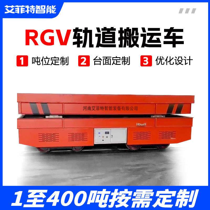 电动平车5-100吨载重智能遥控工业车间转运车RGV轨道智能搬运车