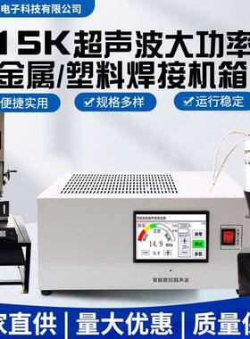 15k大功率超声波塑焊机箱塑料超声波焊接全自动追频3200W机箱