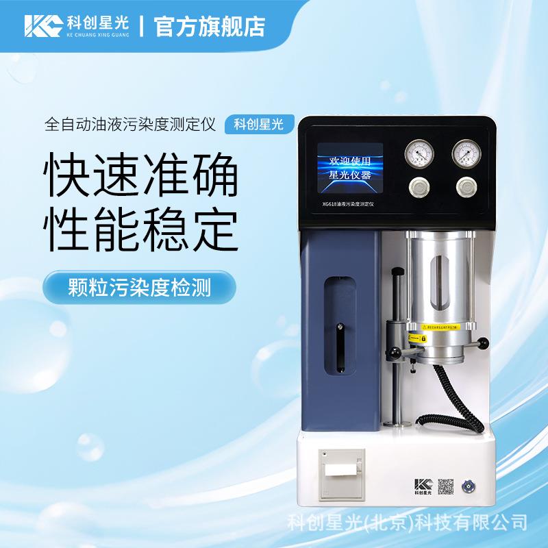全自动油液污染度/油液颗粒度测定仪XG618颗粒计数器油品