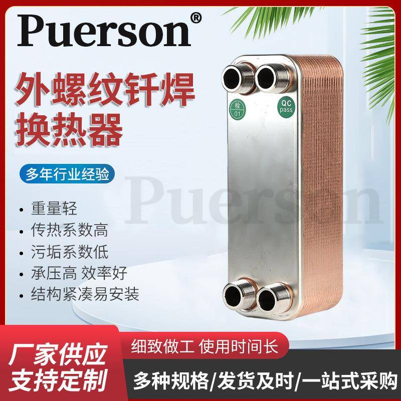 钎焊板式换热器P26-34D水热交换冷凝器板式散热器外螺纹换热器