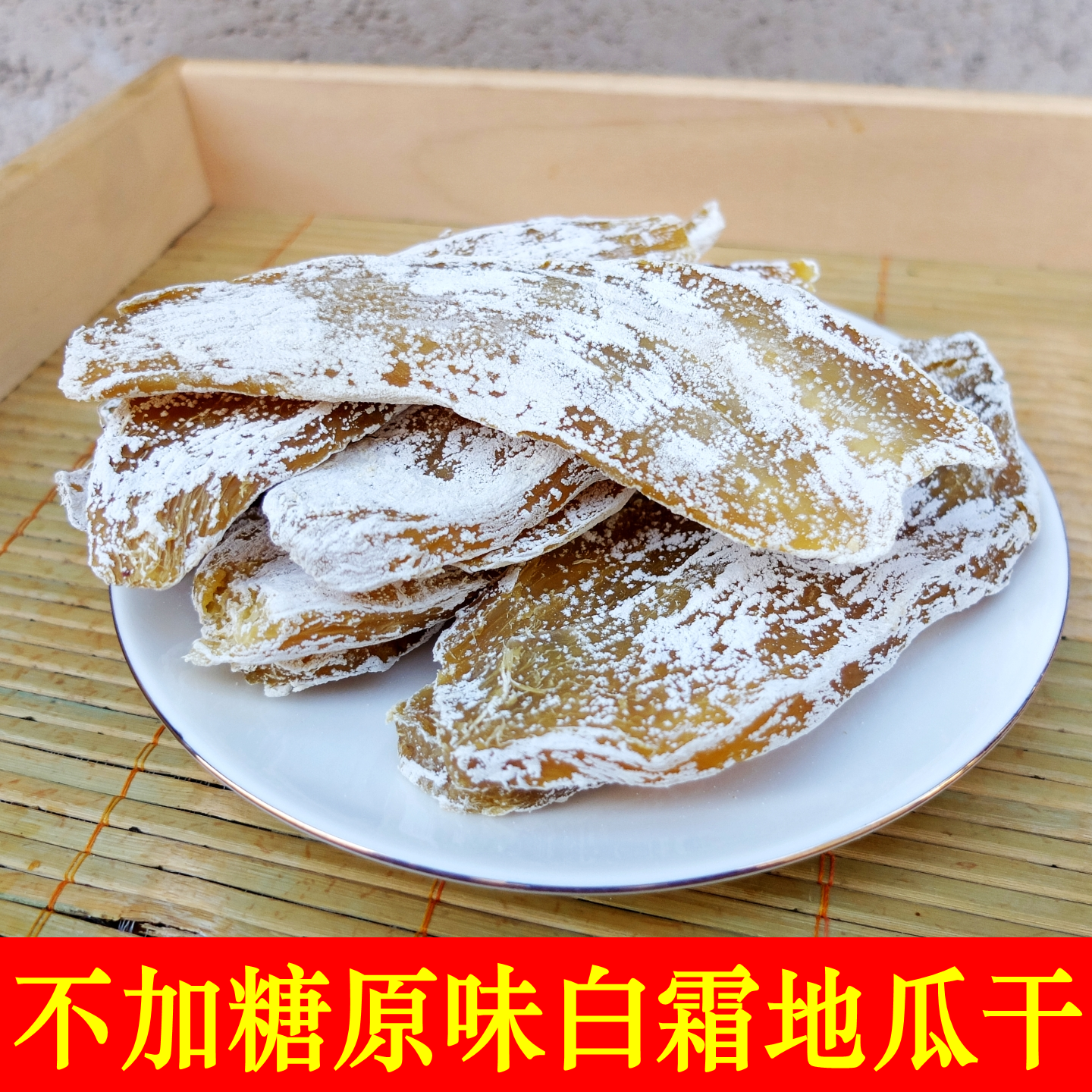 白霜地瓜干 不加糖原汁原味农家传统晾晒红薯干 500克