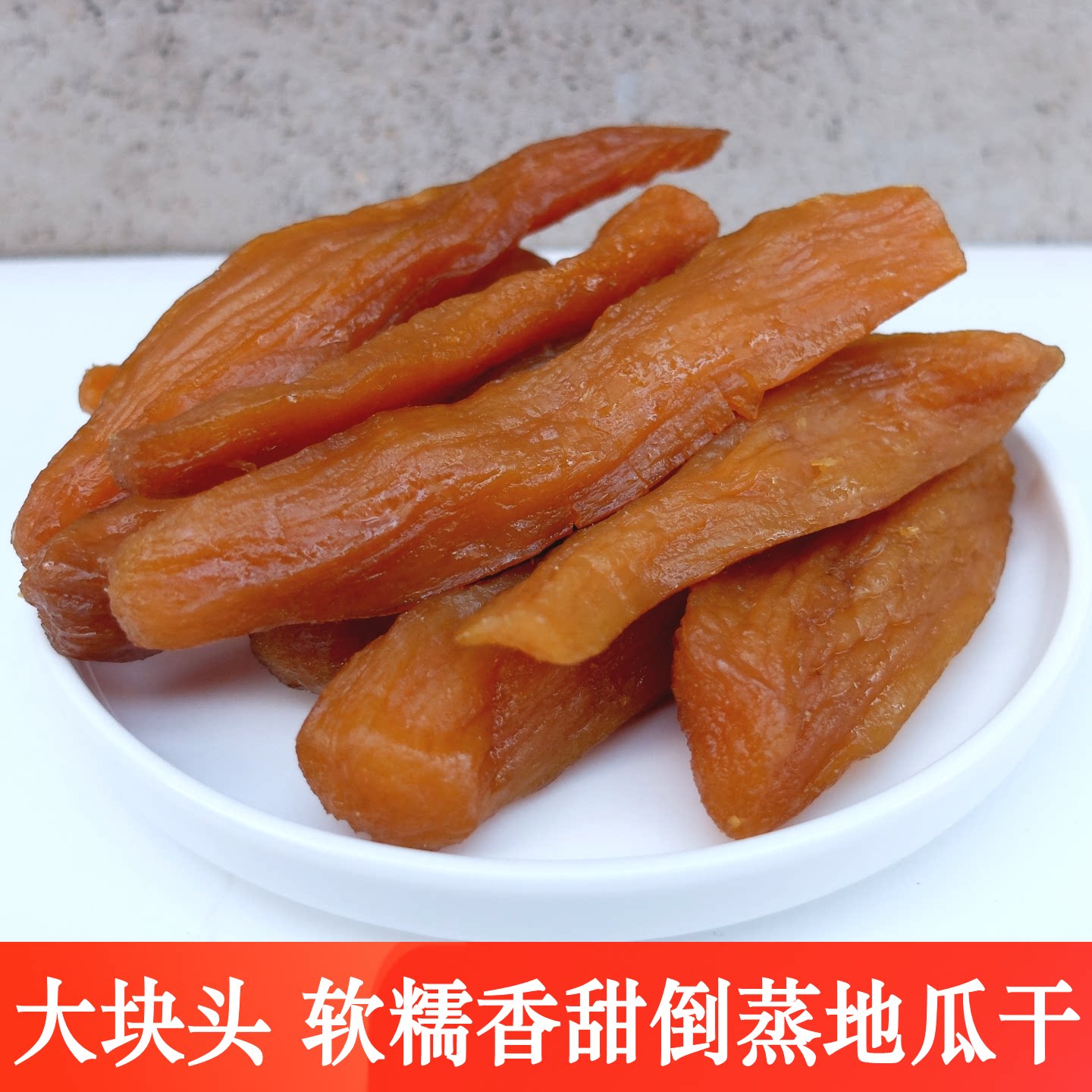 三蒸三晒不加糖倒蒸地瓜干 红薯干 挑选大块头软糯香甜发货 500克