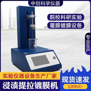 全自动浸渍提拉镀膜机多工位浸渍提拉镀膜仪玻璃晶片薄膜制备机