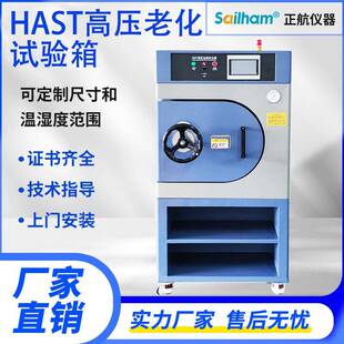 HAST老化试验箱非饱和高温高压高湿加速蒸煮试验机蒸汽压力耐腐蚀