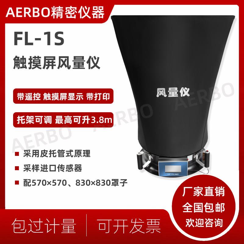 数显式风量仪FLY-1型触摸屏风量仪换气次数 电子风量罩FL-1测试仪