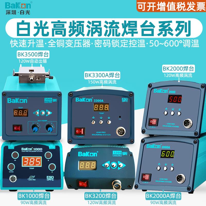 白光BK2000A高频焊台90W数显恒温120W电烙铁150W调温200W焊接套装