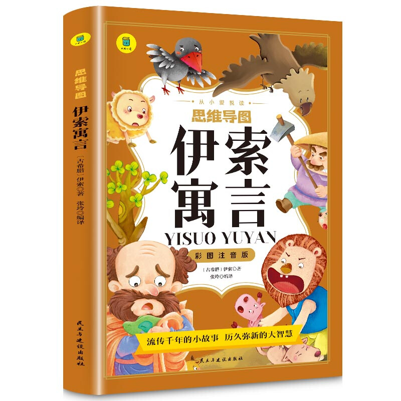 思维导图伊索寓言彩图注音版小学生版一二三年级快乐读书吧故事书