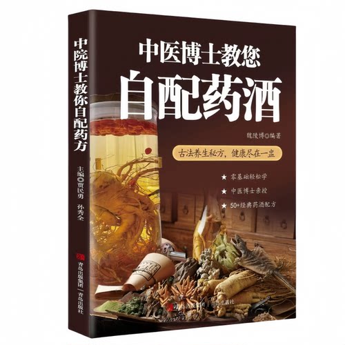 中医博士教您自配药酒 家庭药酒自配传统古方与现代养生结合书籍