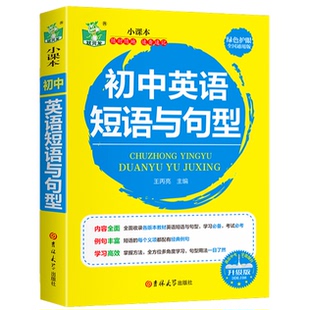【5本20元全店任选】初中英语短语与句型 高效学习方法 初中英语知识 学生课外练习