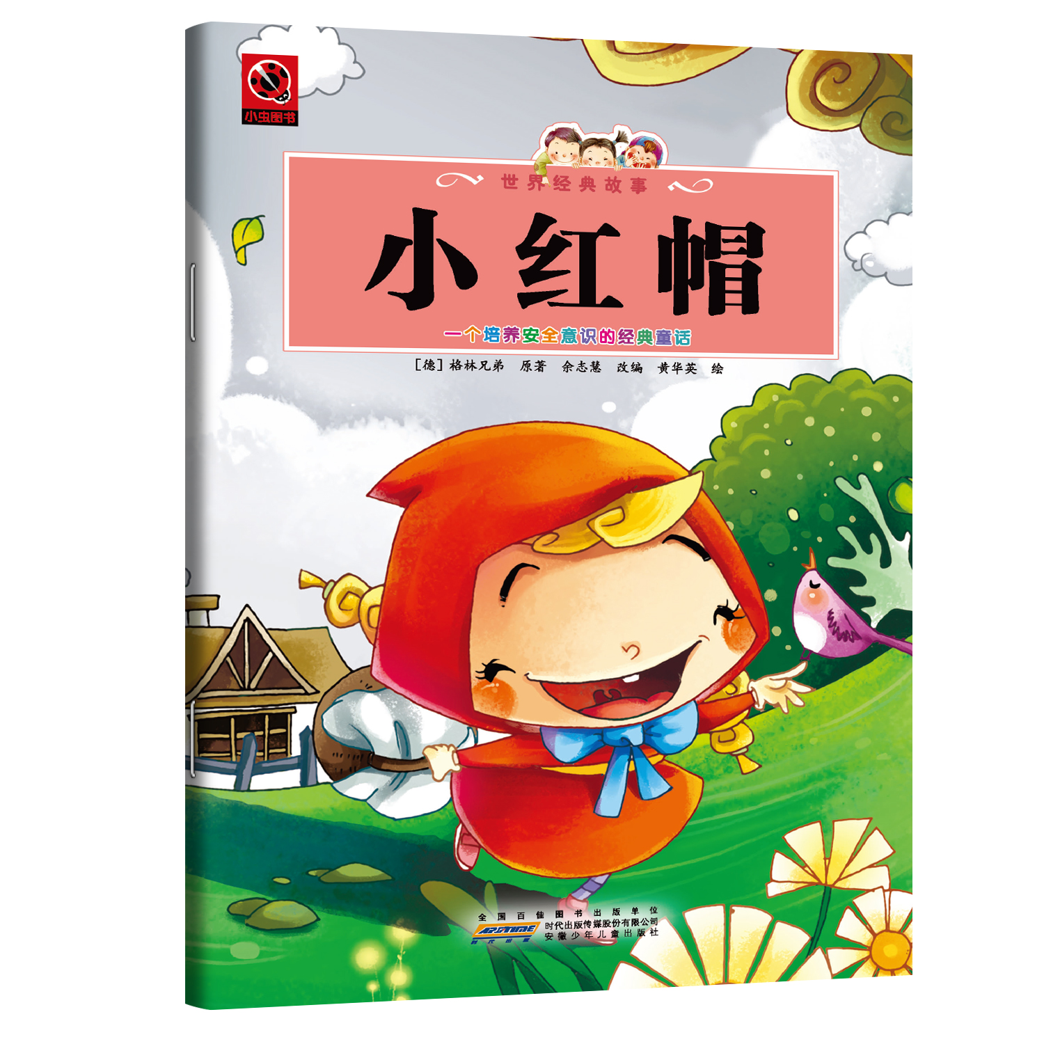 小红帽 关于天真与警惕的寓言儿童教育安全自我保护意识培养读物