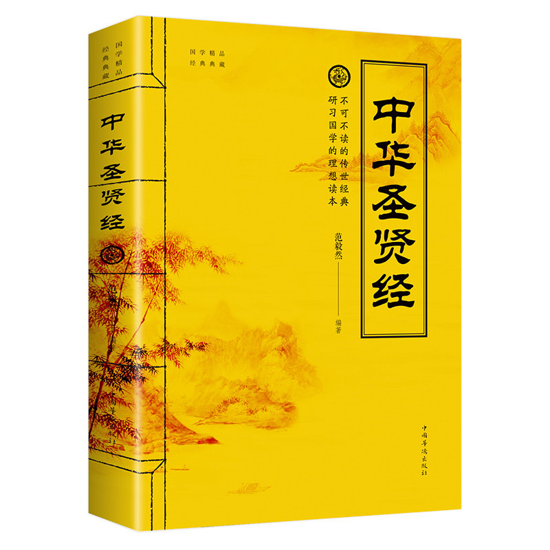 【5本20元全店任选】中华圣贤经 贤名言语录做人做事  修身养性 为人处世智慧书籍