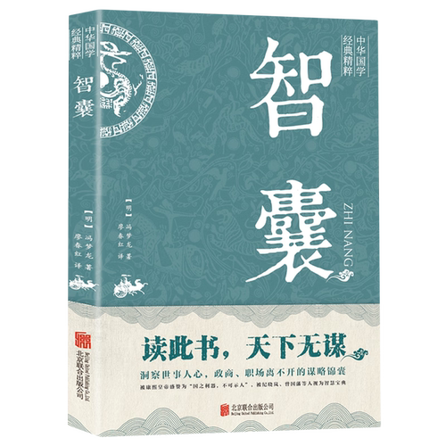 【正版】智囊 智慧的处世奇书古代谋略全书国学经典智慧人生哲学书