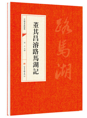 【5本20元全店任选】董其昌濬路馬湖記 淡远空灵笔法意境晚明书法古代经典文化字帖