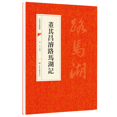 董其昌濬路馬湖記 淡远空灵笔法意境晚明书法古代经典文化字帖