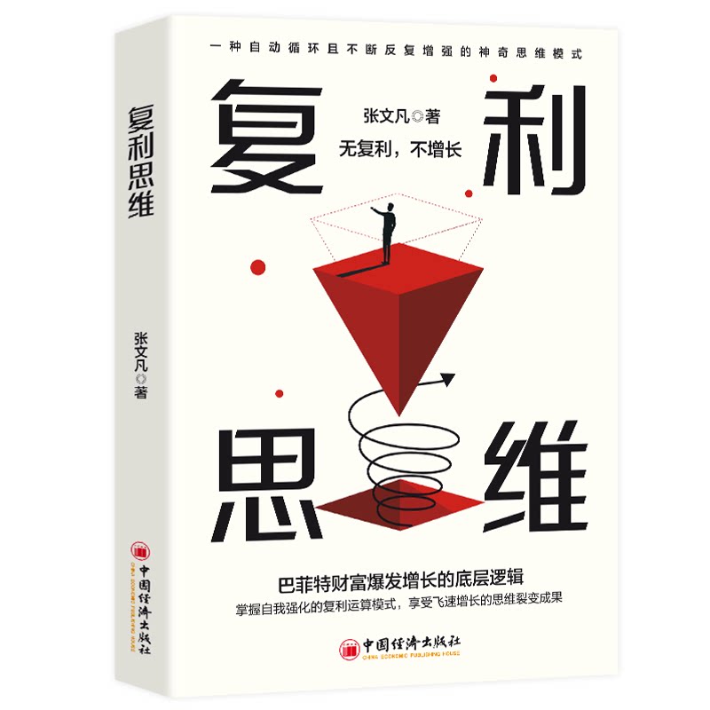 【5本20元全店任选】复利思维 成长励志读物 学习底层逻辑 实现自我成长 实现财富增长