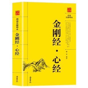 【5本20元全店任选】金刚经;心经 白文对照 原文译文 中国古典佛教知识书籍 国学经典