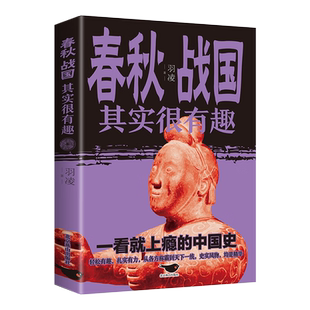 正版 全店任选 春秋战国其实很有趣小学生青少年历史书三四五年级课外阅读 5本20元