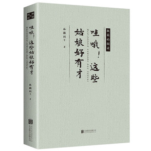 哇哦这些姑娘好有才 现当代经典 文学作品 经典 全店任选 名家名作 小说书籍 5本20元
