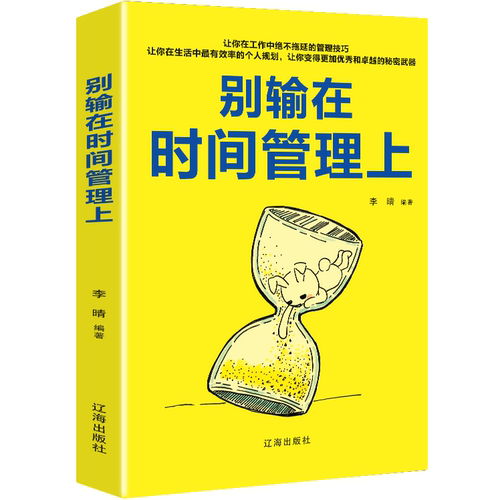 【5本20元全店任选】别输在时间管理上 自我管理成功励志提高自控力自我努力实现提升
