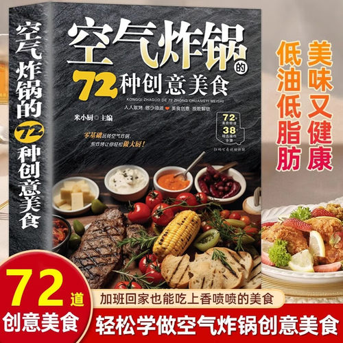 【5本20元全店任选】空气炸锅的72种创意美食 低脂料理健康饮食实用美食烹饪指导书籍