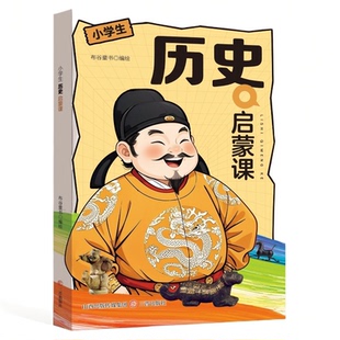 5本20元 启蒙典籍跨越王朝兴衰 全店任选 重塑历史认知 历史导航图 历史启蒙课