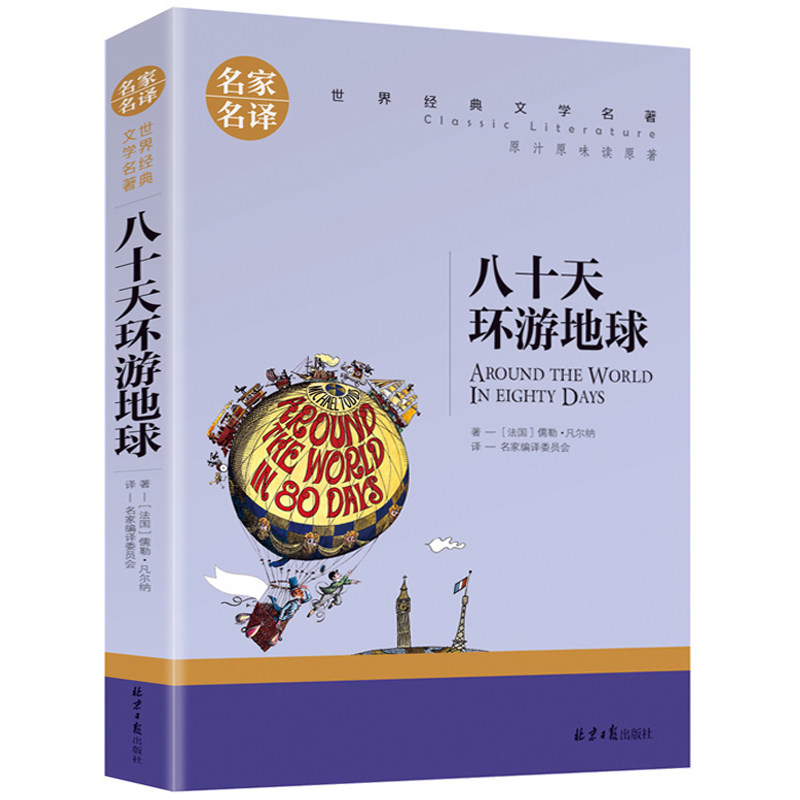 【5本20元全店任选】八十天环游地球 原著正版凡尔纳科幻小说 小学生初高中学生课外