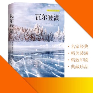 瓦尔登湖 全店任选 文学散文随笔书信八年级书目暑期世界名著小说文学 5本20元