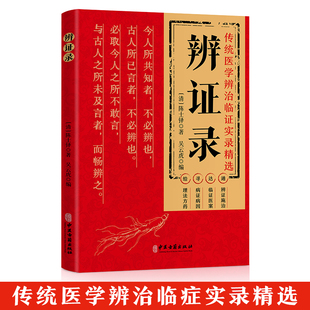 【5本20元全店任选】辨证录 研习中医如何通过望闻问切进行精准辨证的实例分析类书籍