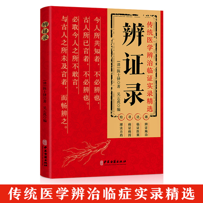 【5本20元全店任选】辨证录 研习中医如何通过望闻问切进行精准辨证的实例分析类书籍