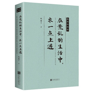 在荒乱的生活中求一点上进 现当代经典文学作品 名家散文随笔书籍
