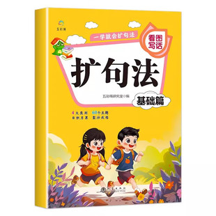【5本20元全店任选】一学就会扩句法基础篇 儿童知识读物 精选语文练习题 看图写话