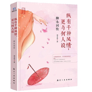 纵有千种风情,更与何人说:柳永词传 名人传记 精选诗歌古诗词鉴赏