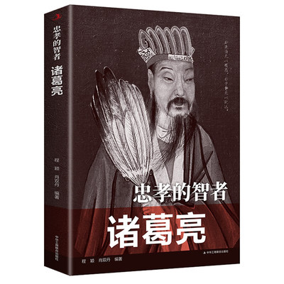 【5本20元全店任选】忠孝的智者 诸葛亮 蒙田拜伦淡定古今中外智慧谋略旷古奇世名人传
